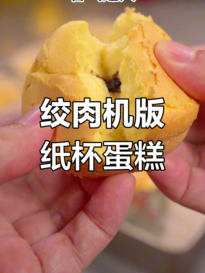 用绞肉机做蛋糕,简单又好吃!