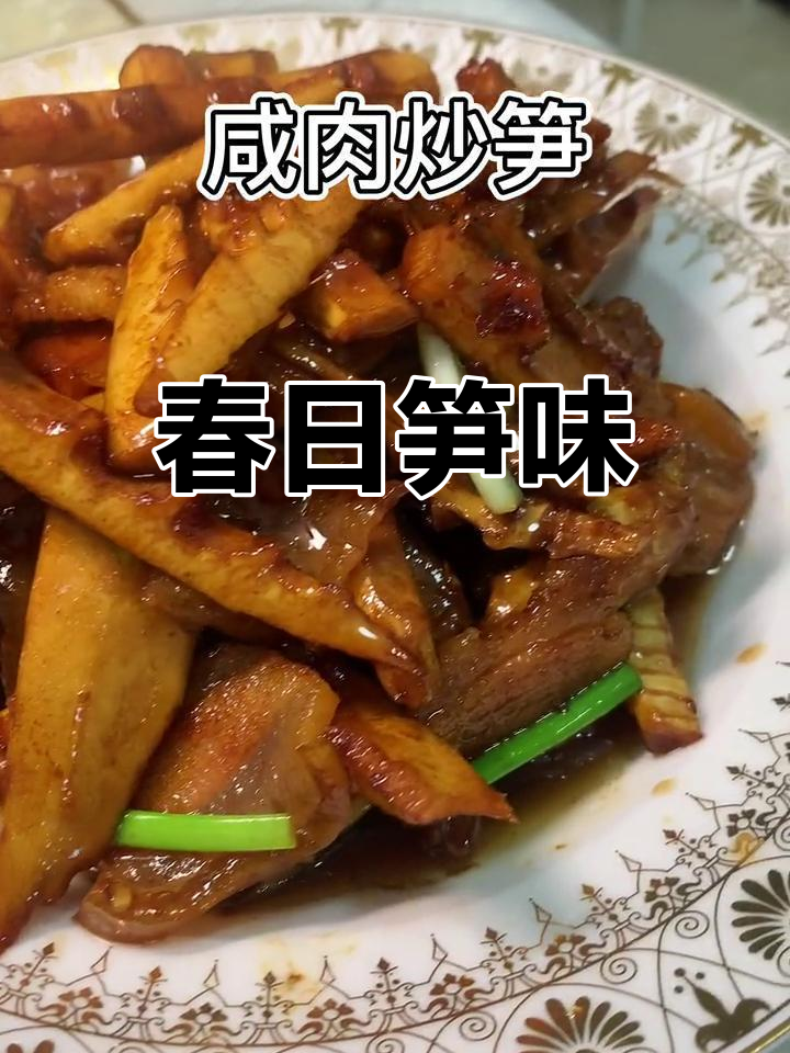 春季笋季,咸肉炒笋简单又美味,宅家也能轻松做!