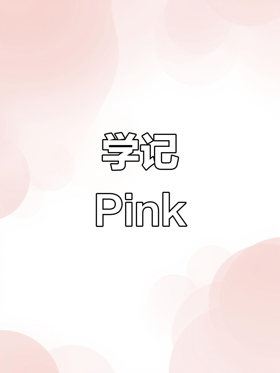 三年级英语Unit5:粉色单词大挑战,轻松记住“pink”