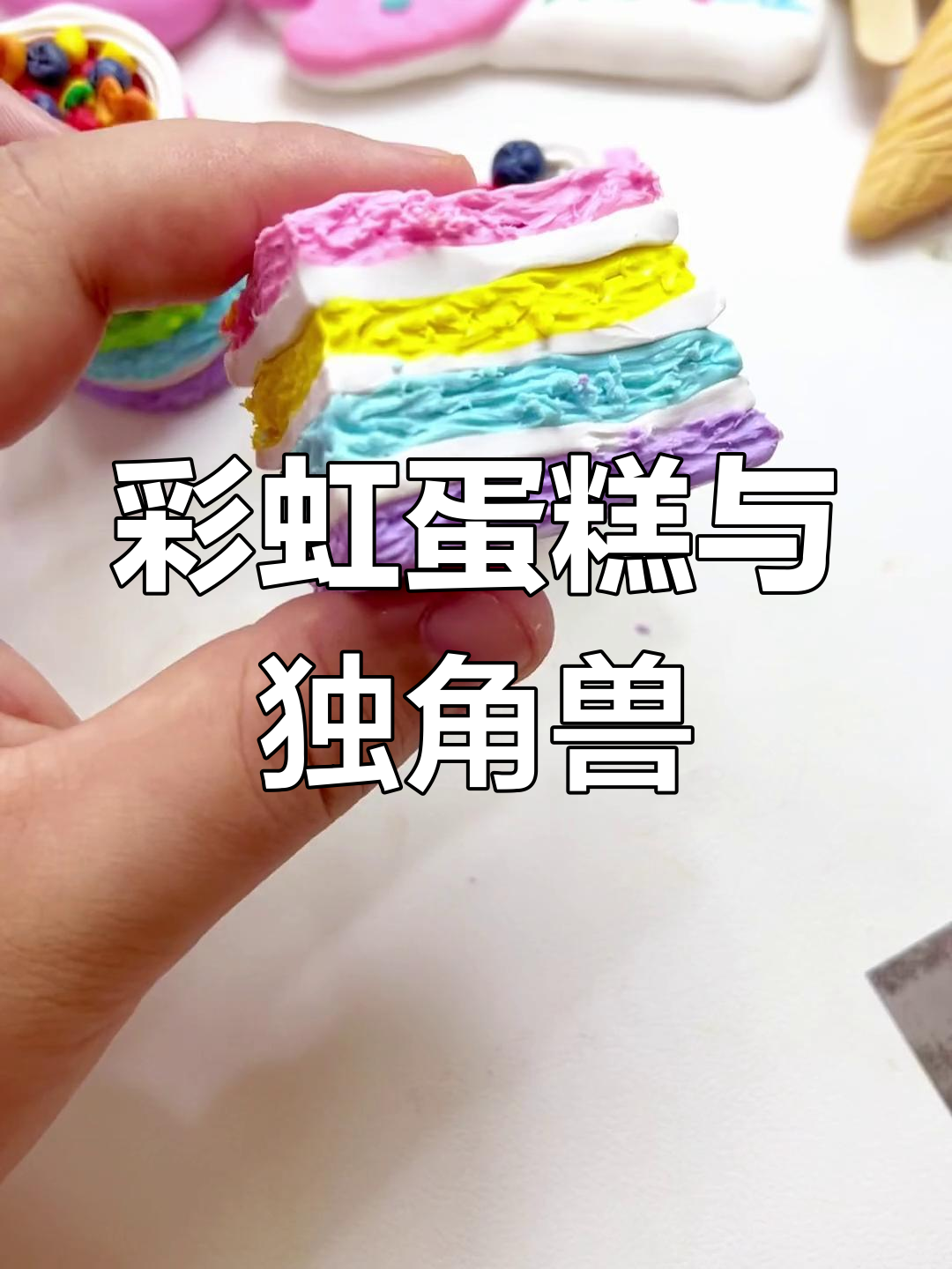 七彩黏土手工制作:彩虹蛋糕与独角兽