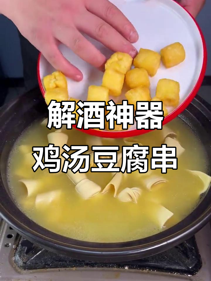 鸡汤豆腐串制作秘籍,解酒又美味