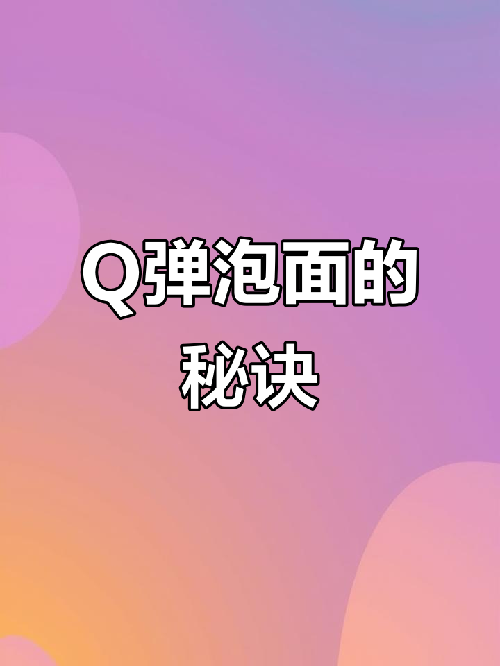 煮泡面时加点冷水，Q弹又美味！