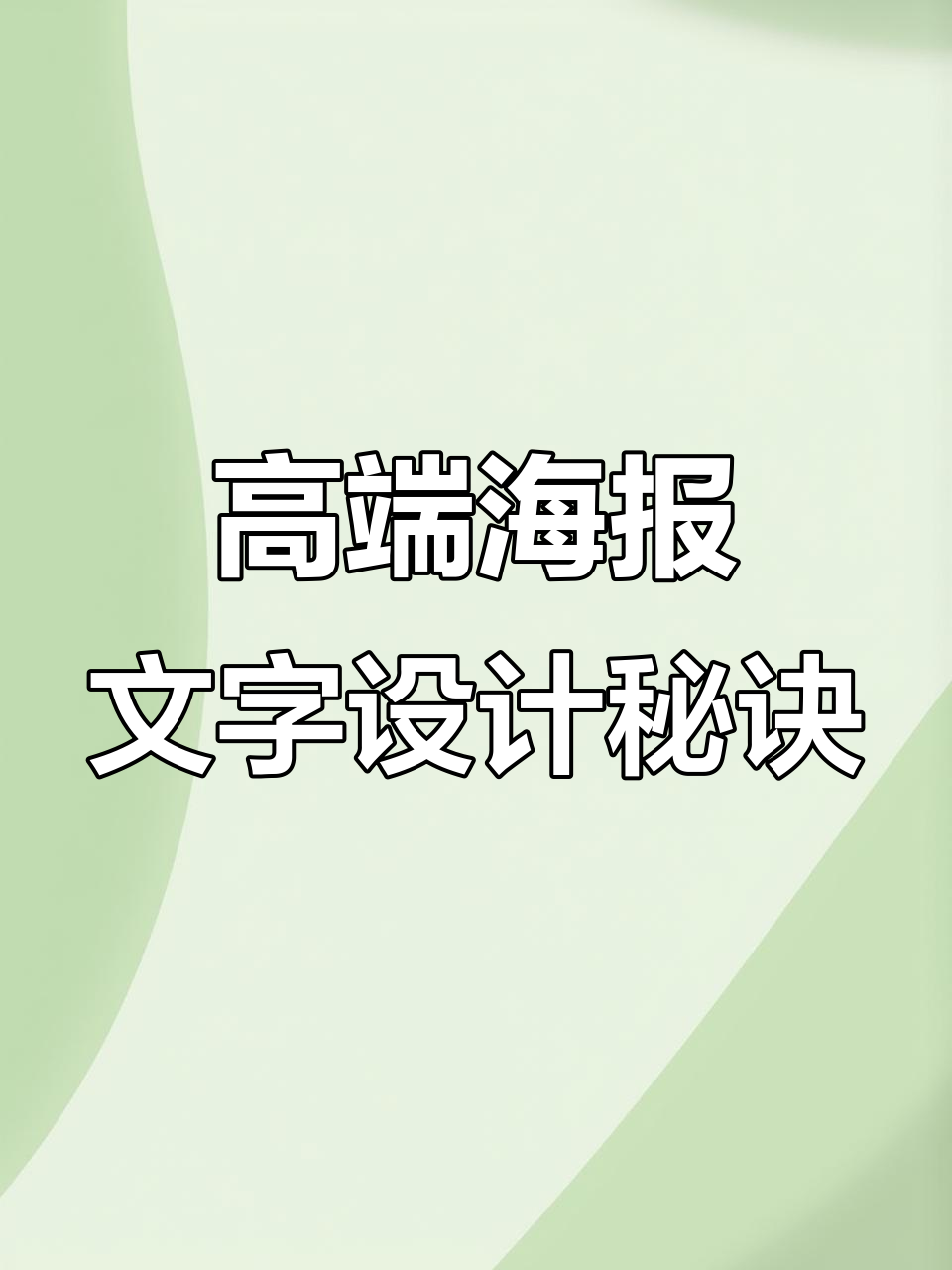 文字排版技巧大揭秘,如何将杂乱无章的文字设计成高端海报