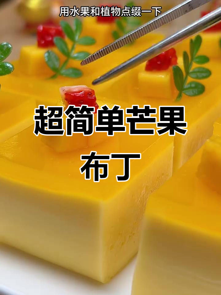 芒果酸奶布丁,酸甜丝滑又解腻,做法超简单