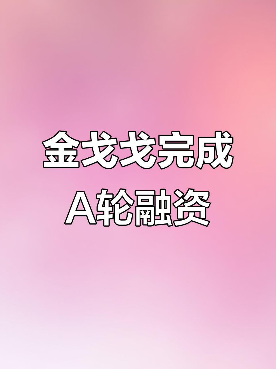 金戈戈获近亿元A轮融资,主打豉油鸡单品风靡市场