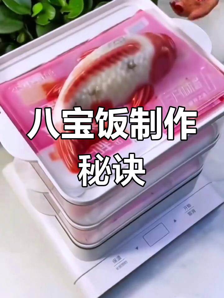 水开后蒸30分钟,轻松揭盖,年年有余八宝饭完成!