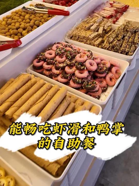有嘴就能吃回本的一家自助餐!光吃虾滑和鸭掌就够用了!#美食 #自助餐 #鞍山美食 #vlo