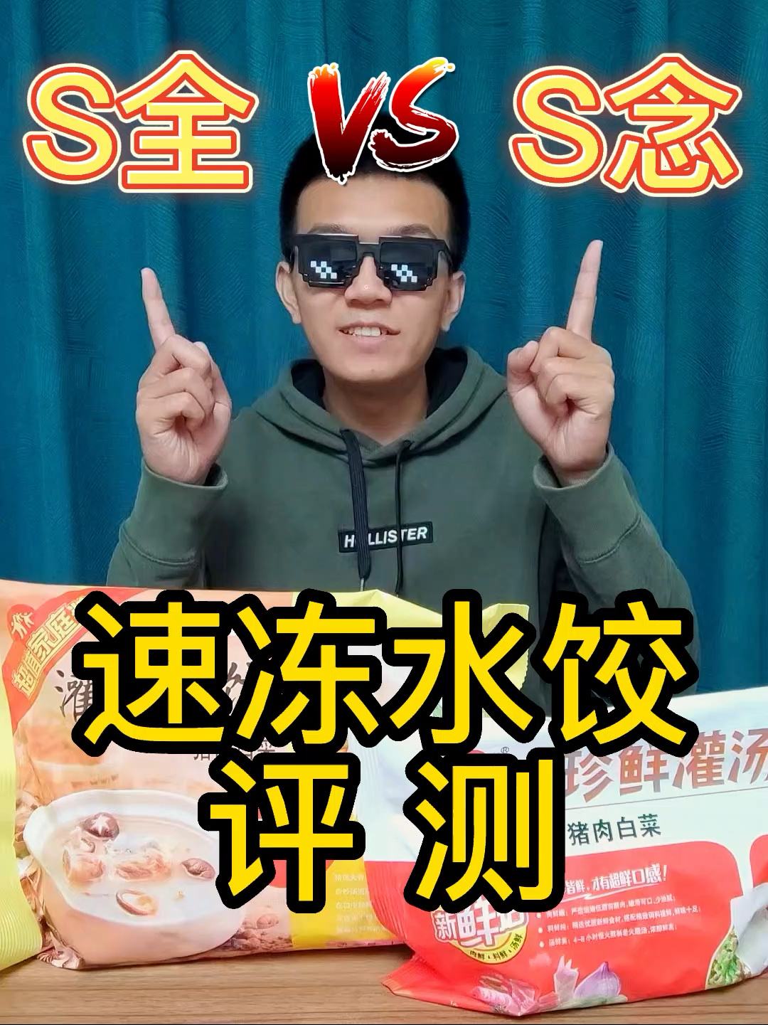 平价款速冻水饺哪家强?三全or思念?