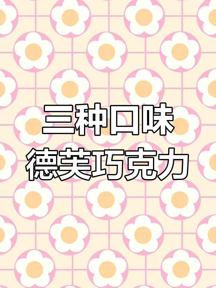 德芙巧克力大集合!丝滑、摩卡、黑巧三种口味,超值组合装