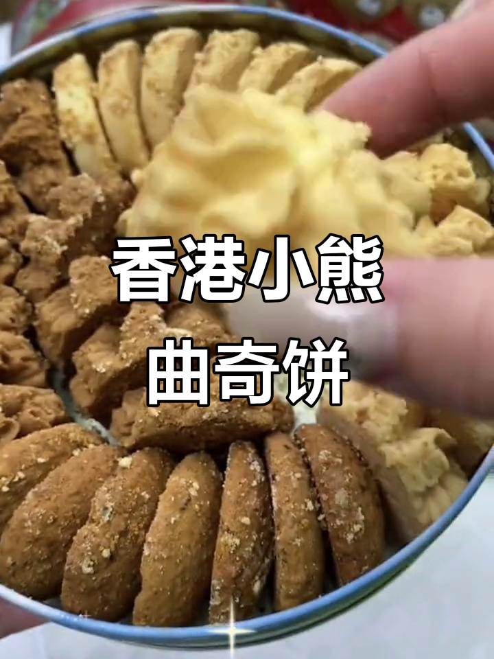 香港经典小熊曲奇,四种口味酥香满满,奶味十足