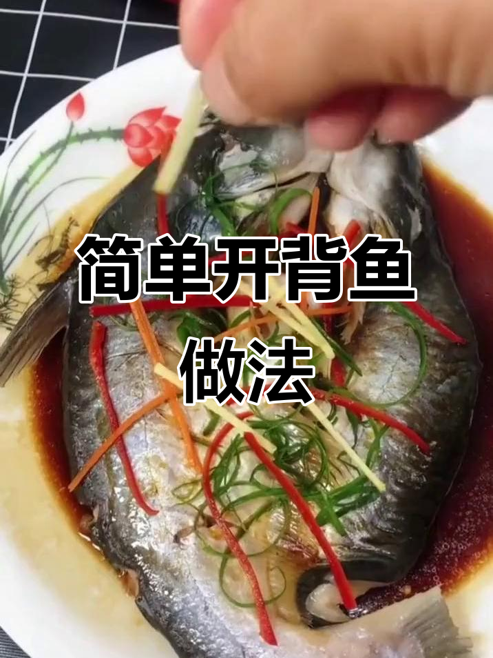 开背鱼蒸制技巧，教你轻松做出美味鱼肉