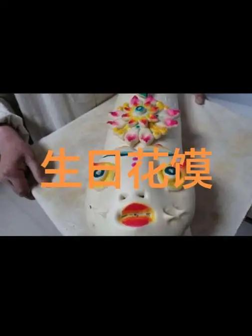 晋南民俗过生日蒸花馍看看咋回事?