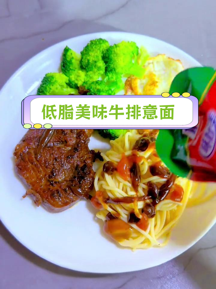 在家做牛排意大利面,味道不输西餐厅
