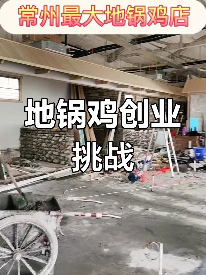 在常州投资150万,地锅鸡店成败在此一举!