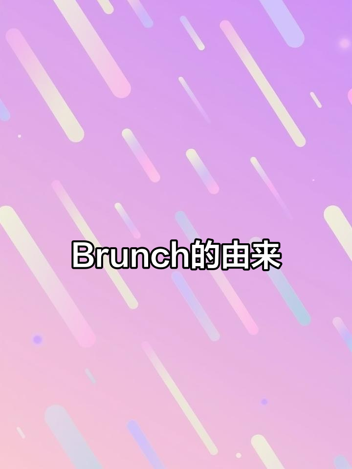 为什么“brunch”这个词这么奇怪?它到底是怎么来的