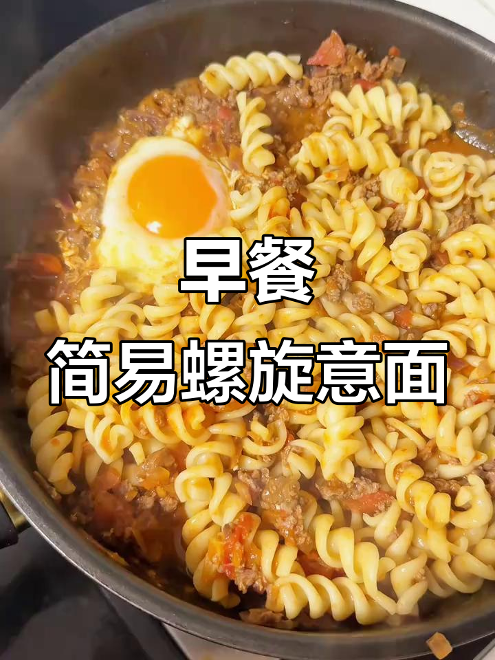 简单又好吃的螺旋意面,早餐必备!