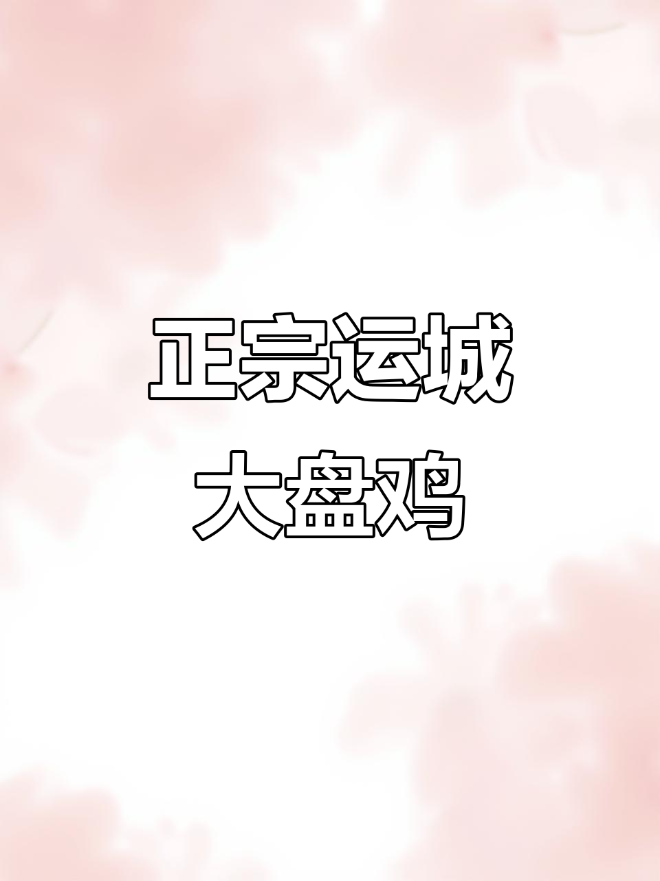运城大盘鸡,麻辣鲜香一锅炖,干饭必备!