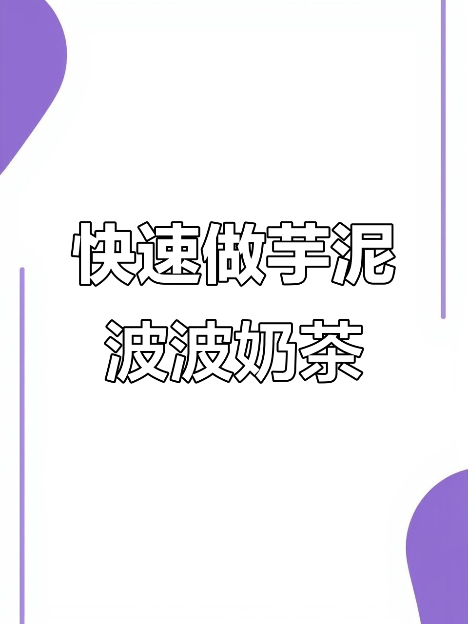 芋泥波波鲜奶茶,30秒搞定超简单