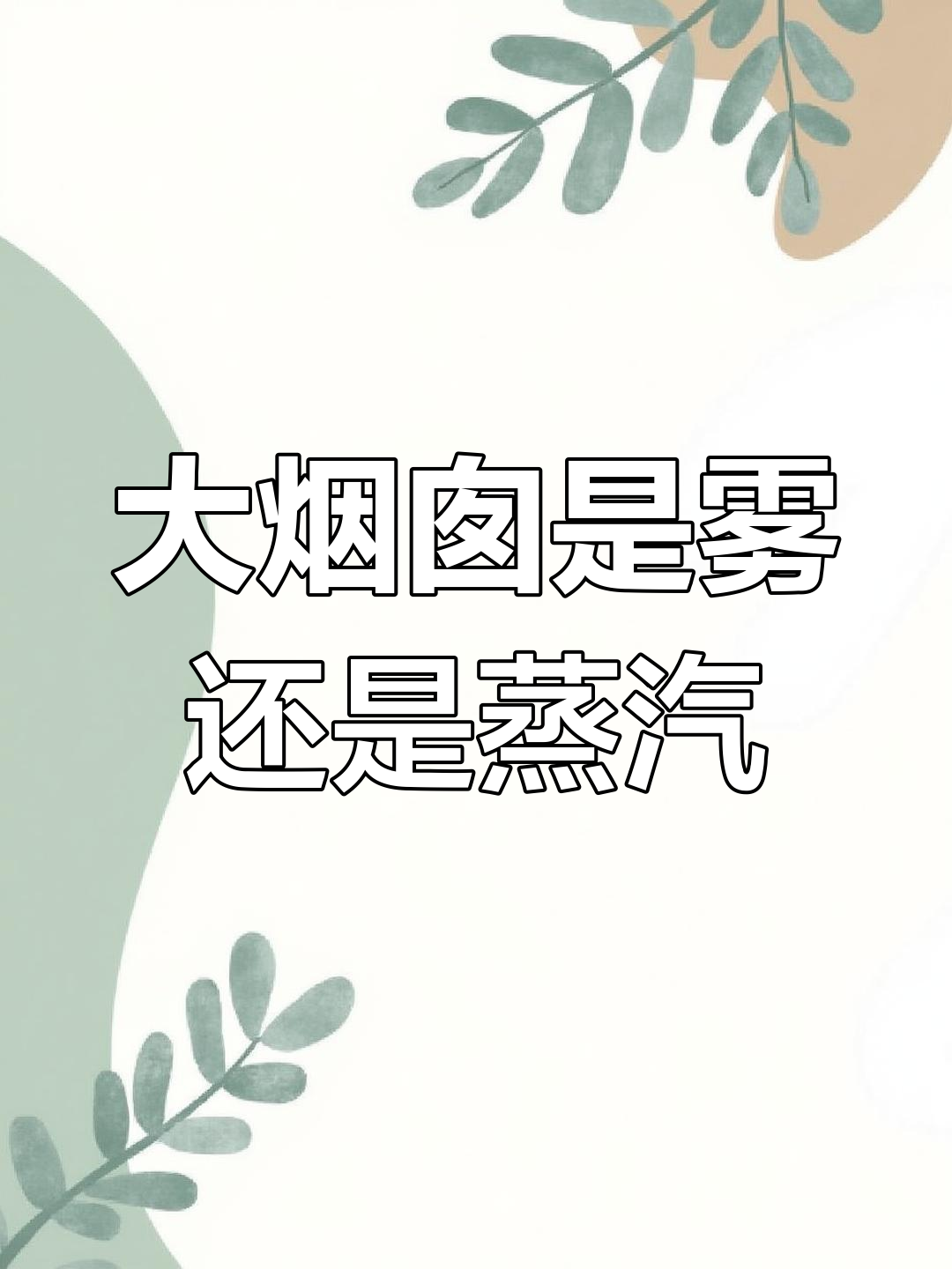 江西赣州大烟囱:烟雾还是水蒸气?航拍揭秘