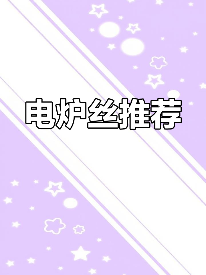 宜春电炉丝,高温耐用,快速升温,精确控制功率