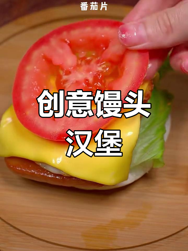 用馒头做汉堡,简单又营养,孩子超爱!