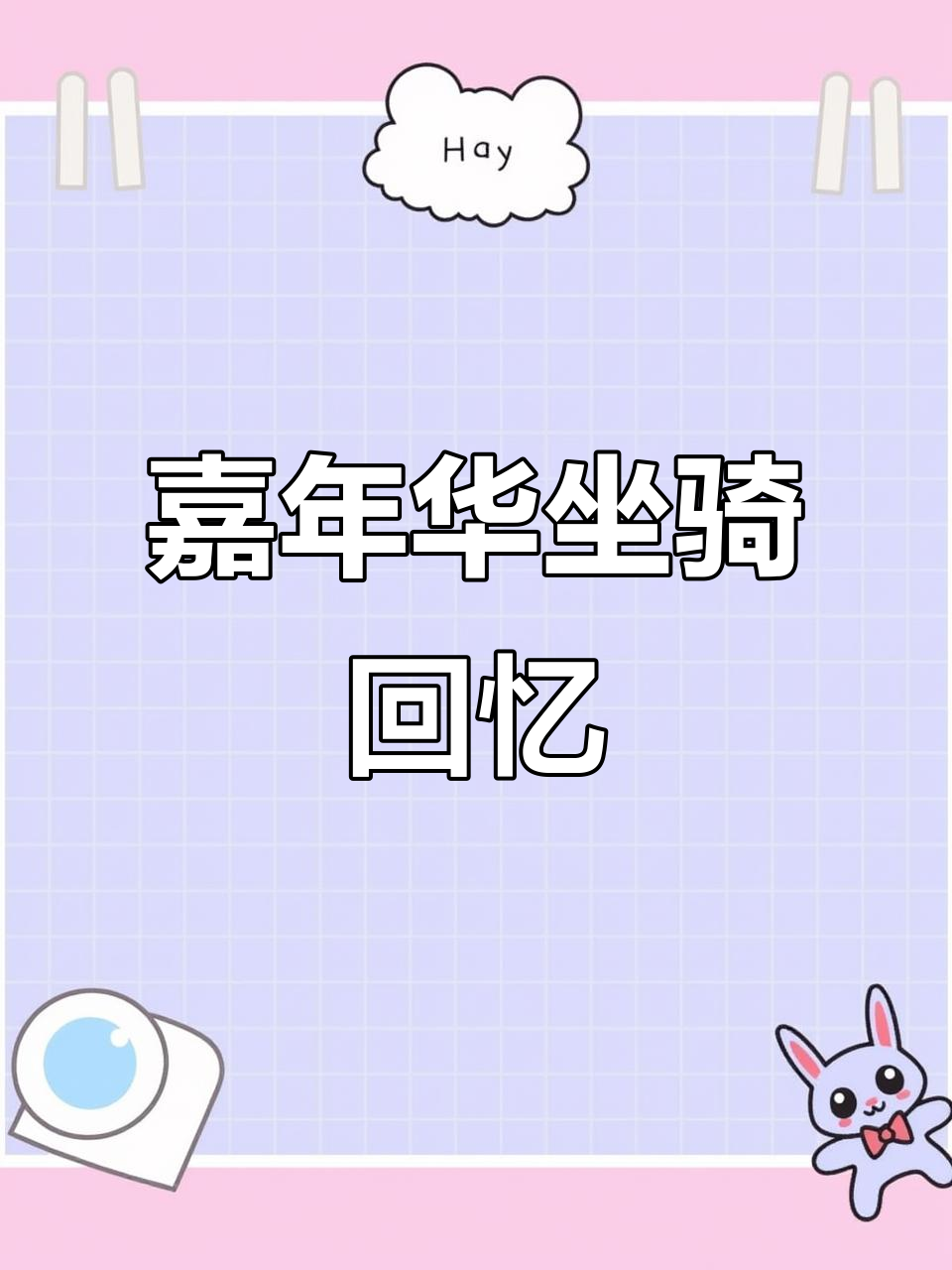 魔兽嘉年华坐骑回顾,期待明年不再鱼人宝宝!