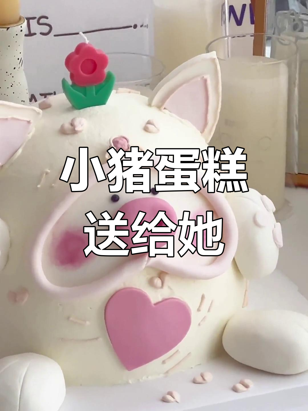 亲手做萌萌哒小猪蛋糕,送给心爱的她!
