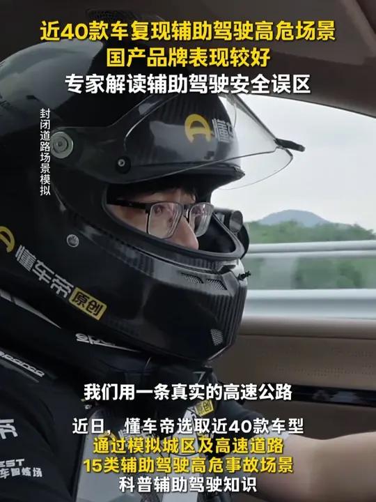 近40款车复现辅助驾驶高危场景，国产品牌表现较好，专家解读辅助驾驶安全误区