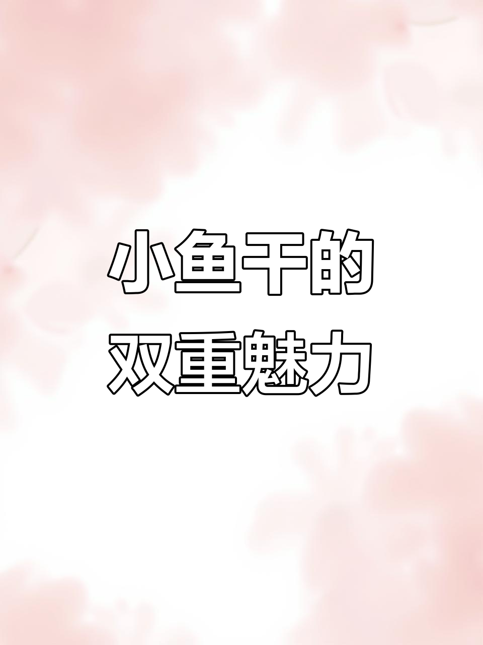 香酥小鱼干，脆爽十足，下酒零食两相宜！