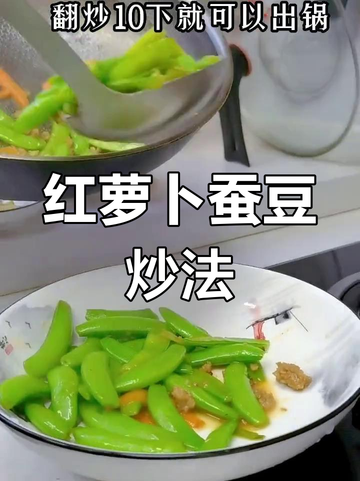 蚕豆炒胡萝卜,简单又美味