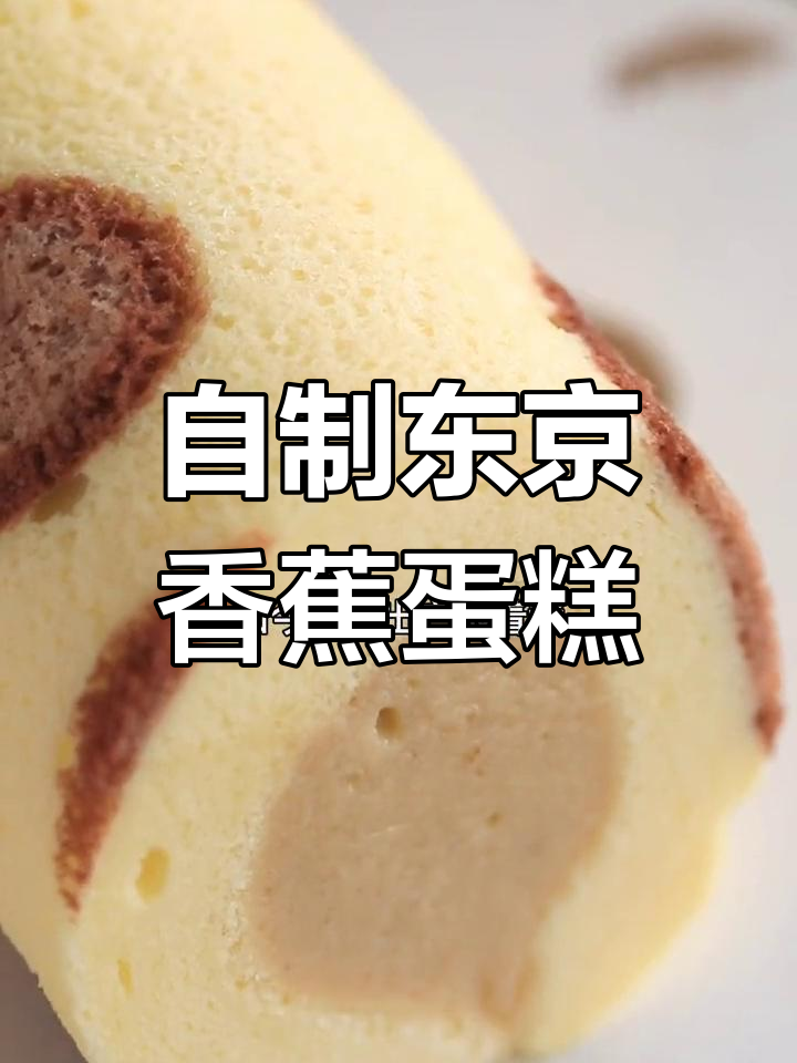 日本流行香蕉蛋糕,在家也能做!