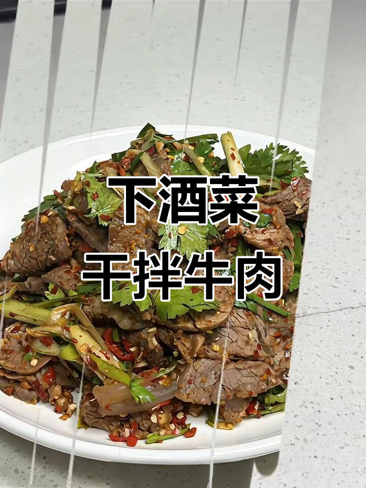 干拌牛肉,酒桌必备下酒菜!牛腱子配香料煮制,口感绝了