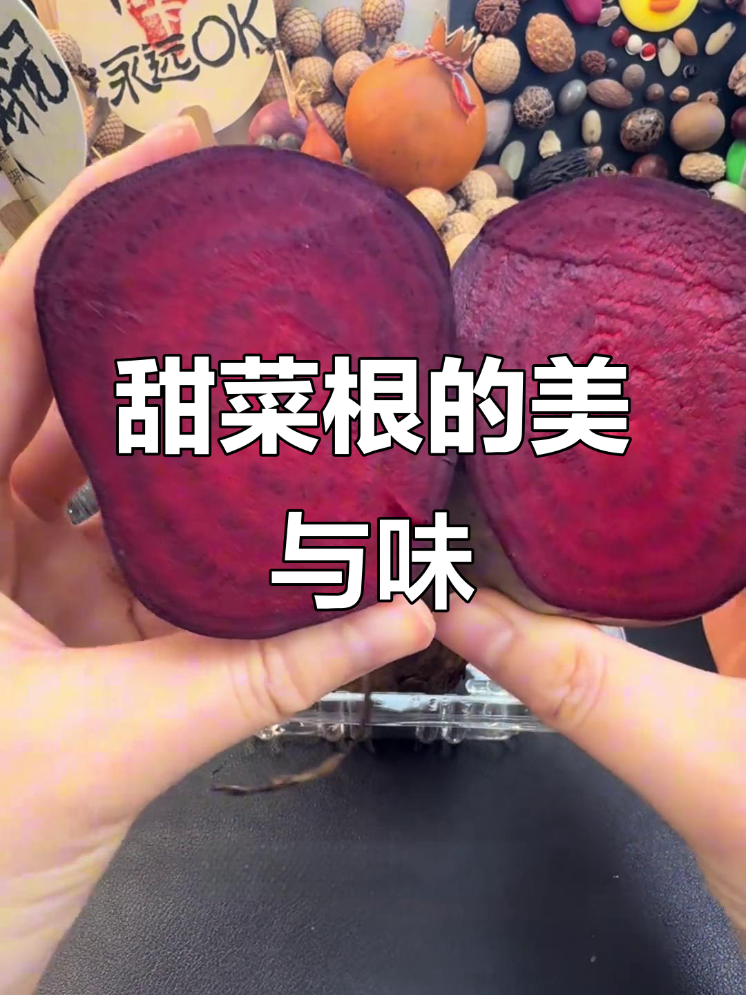 甜菜根:美丽却难吃的超级食物,颜色惊艳到不敢下嘴
