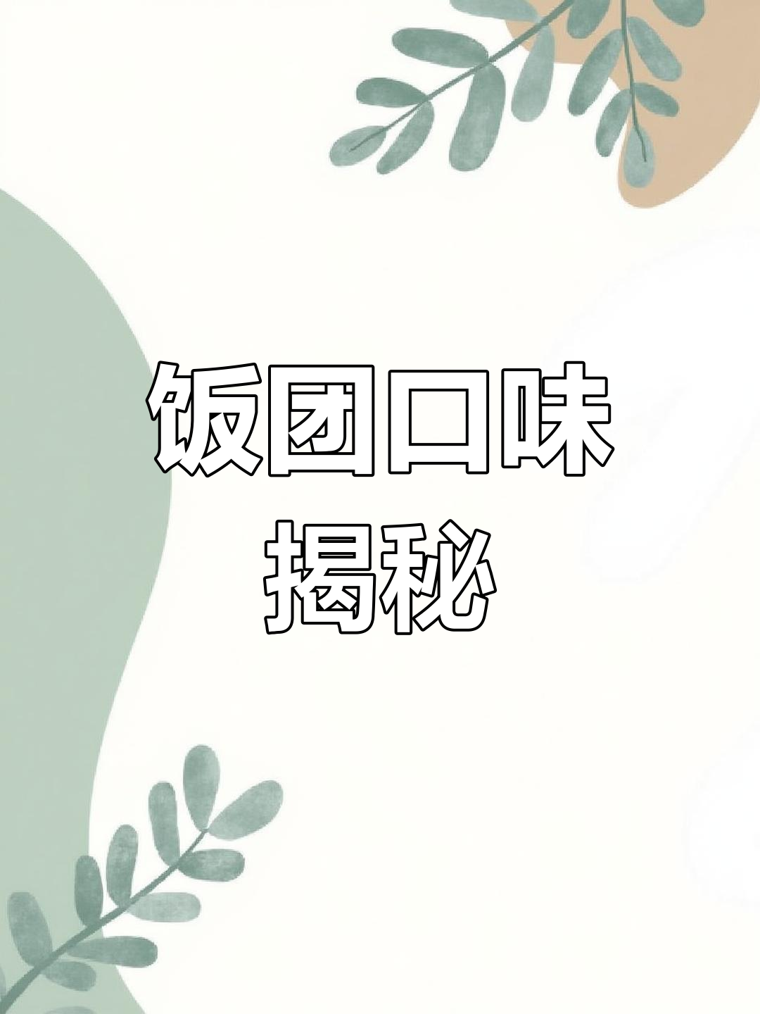 饭团口味靠配菜,基础配料大同小异!