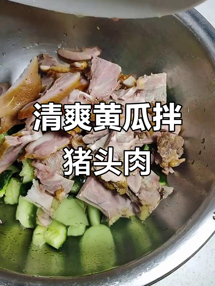 黄瓜拌猪头肉,简单又美味,清香不腻