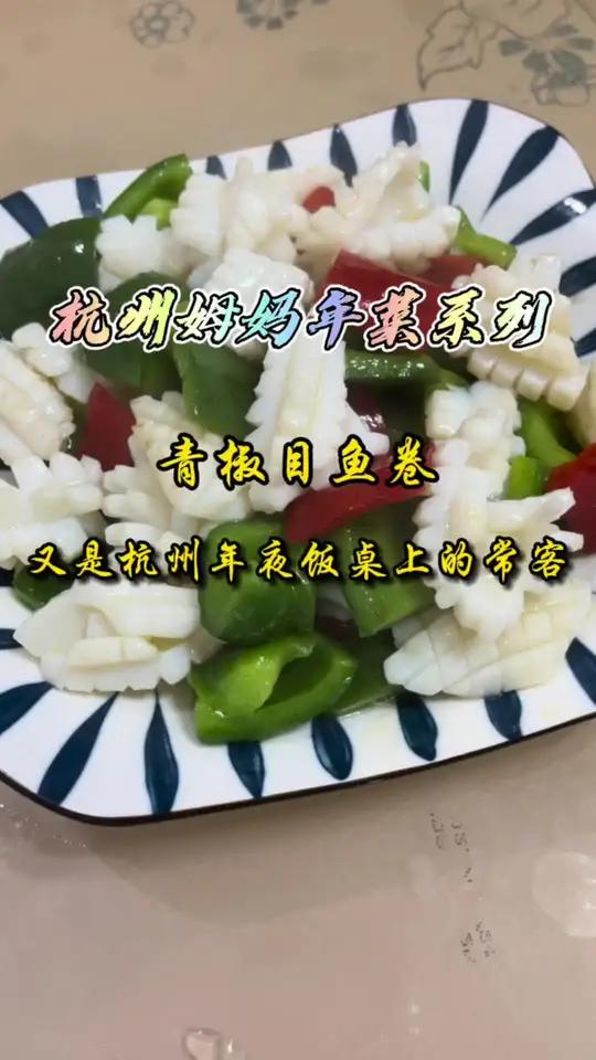 青椒目鱼卷,又是杭州人年菜里经常会有的,这个真的是太好吃了  杭州话 杭州姆妈 美食 过年