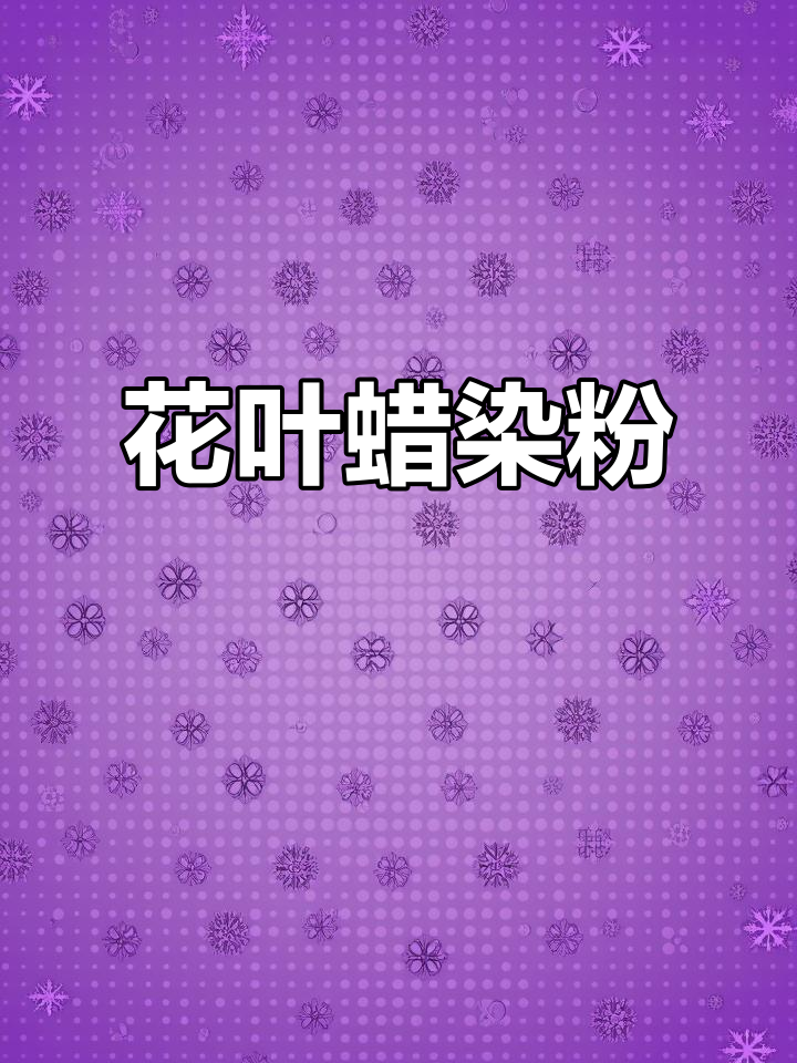 美丽又勤花,蜡染粉让你爱不释手