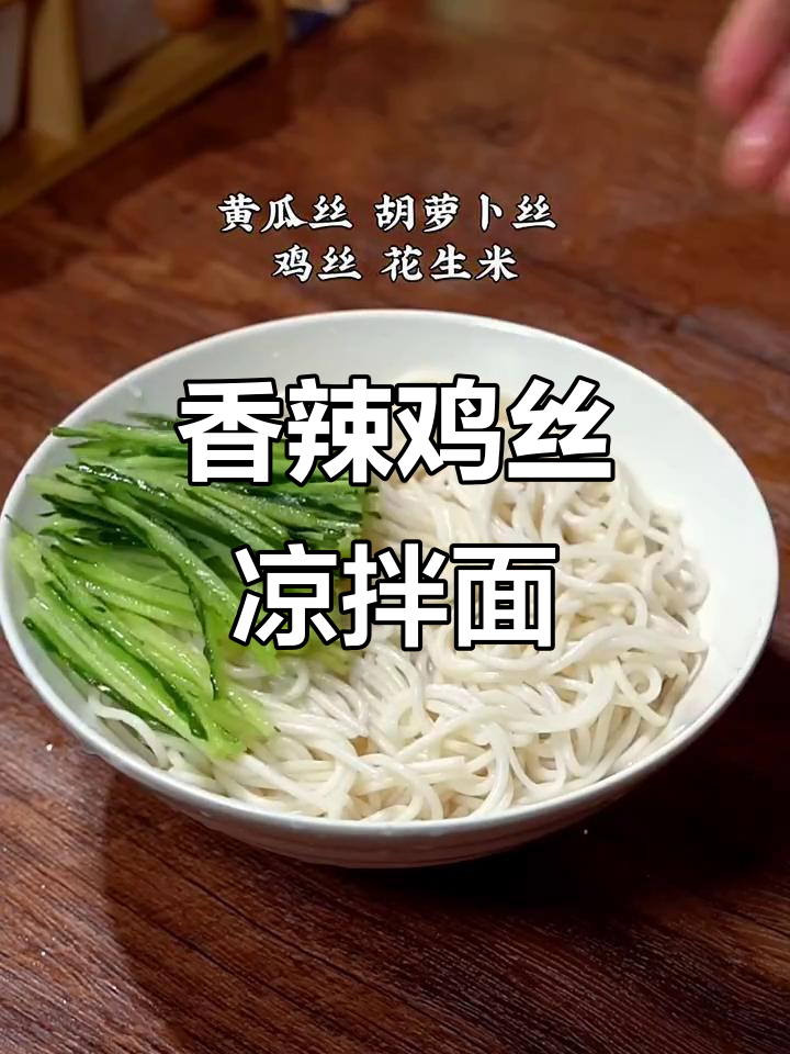 天气热了吃不下饭?试试这款香辣鸡丝凉拌面,开胃又过瘾