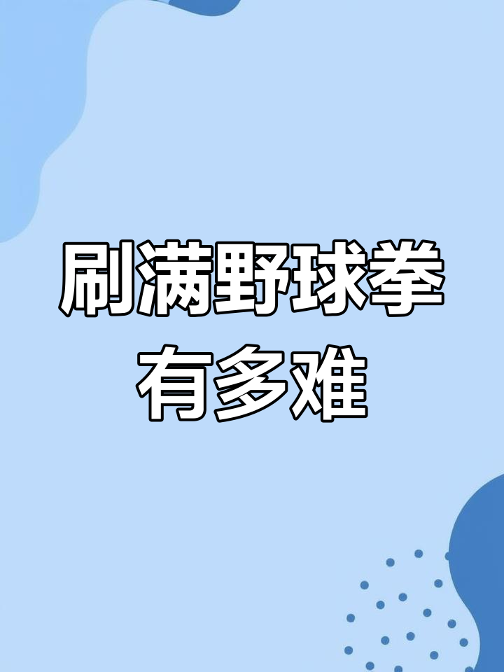 金庸群侠传2:野球拳的极限挑战,练满级需70次十级攻击