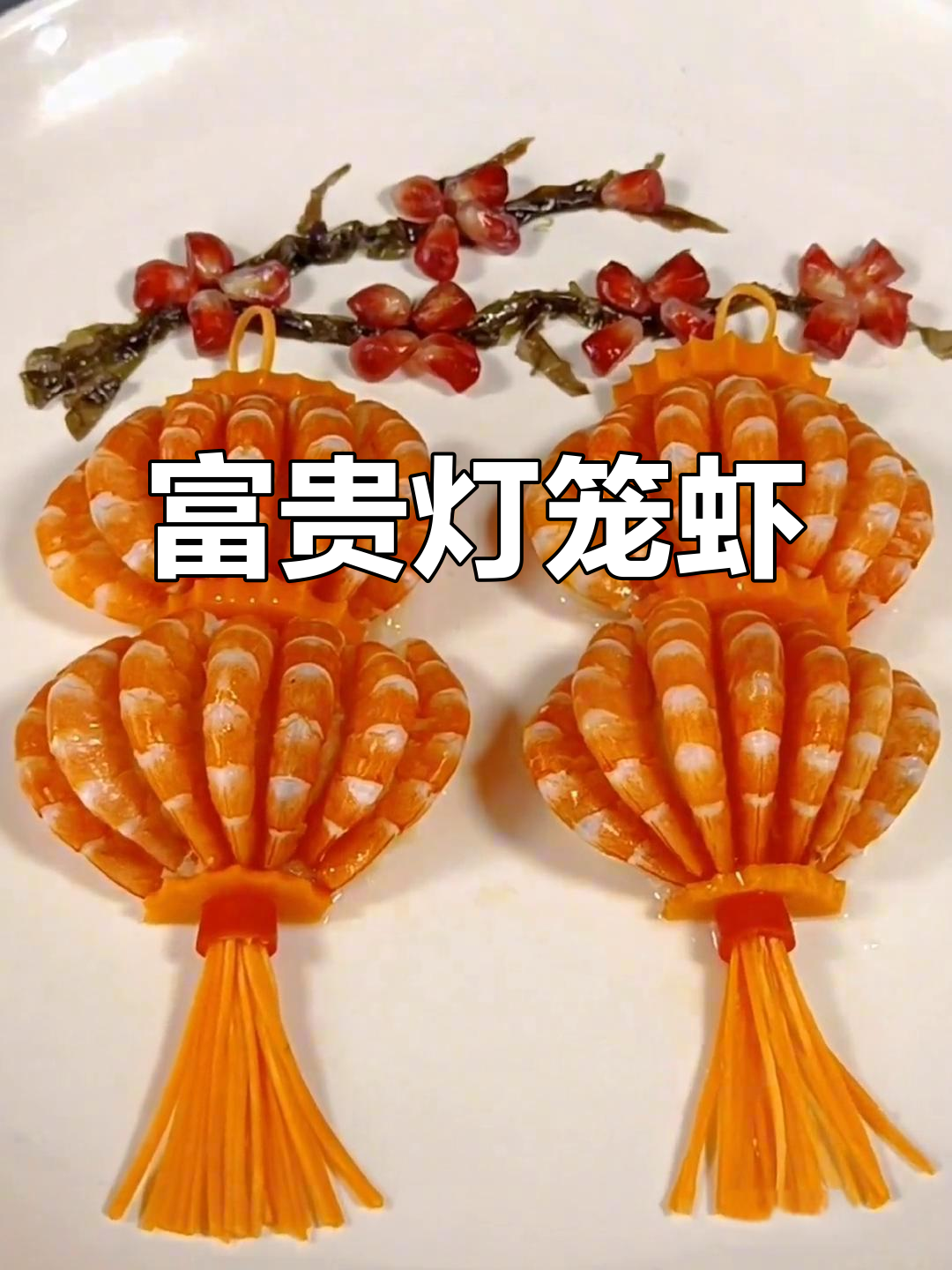 年夜饭必备!富贵灯笼虾,颜值与寓意并存