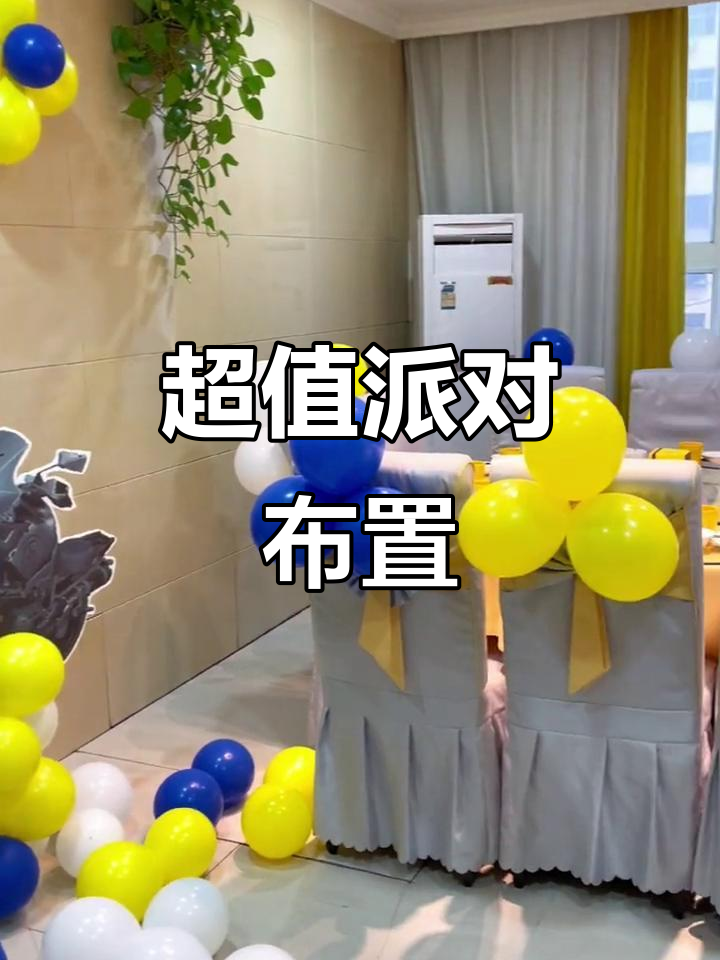 派对难题迎刃而解,超值生日布置轻松搞定!