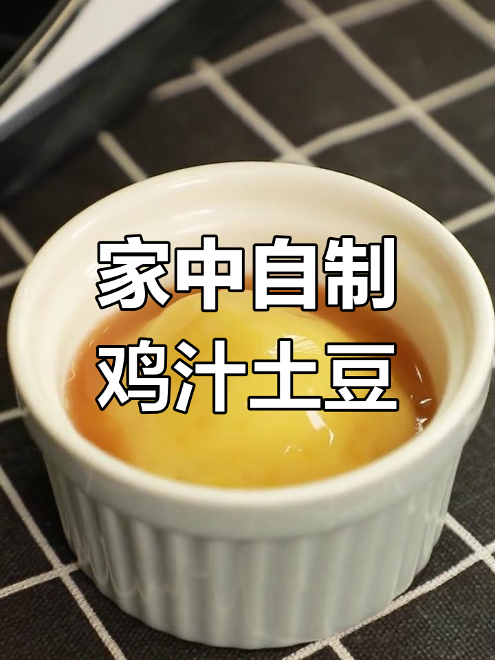早晨试试这款家庭版鸡汁土豆泥,简单又美味!