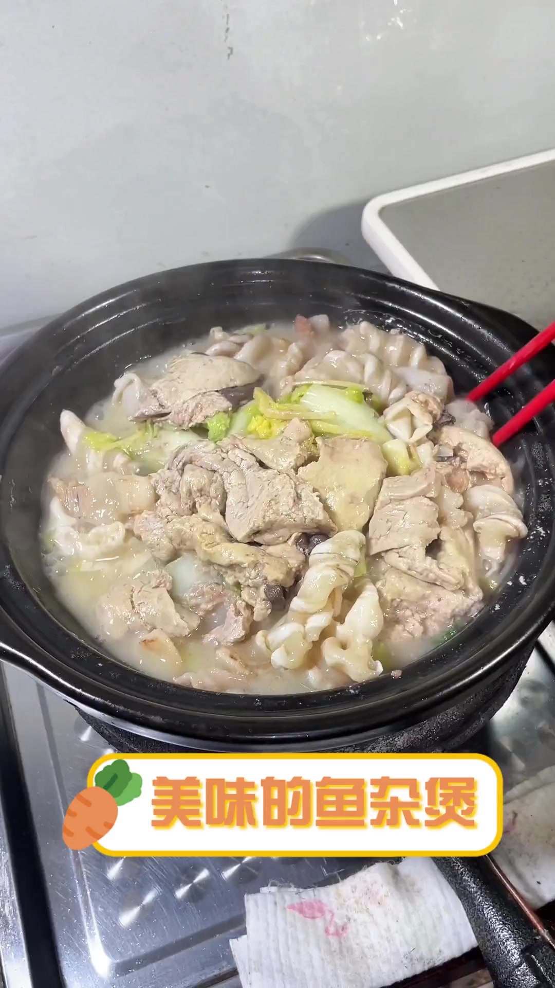 美味的鱼杂煲