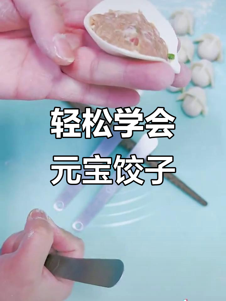 一学就会的元宝饺子包法，简单又好玩