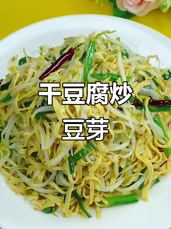 干豆腐炒豆芽,爽口又美味,秘诀全在这!