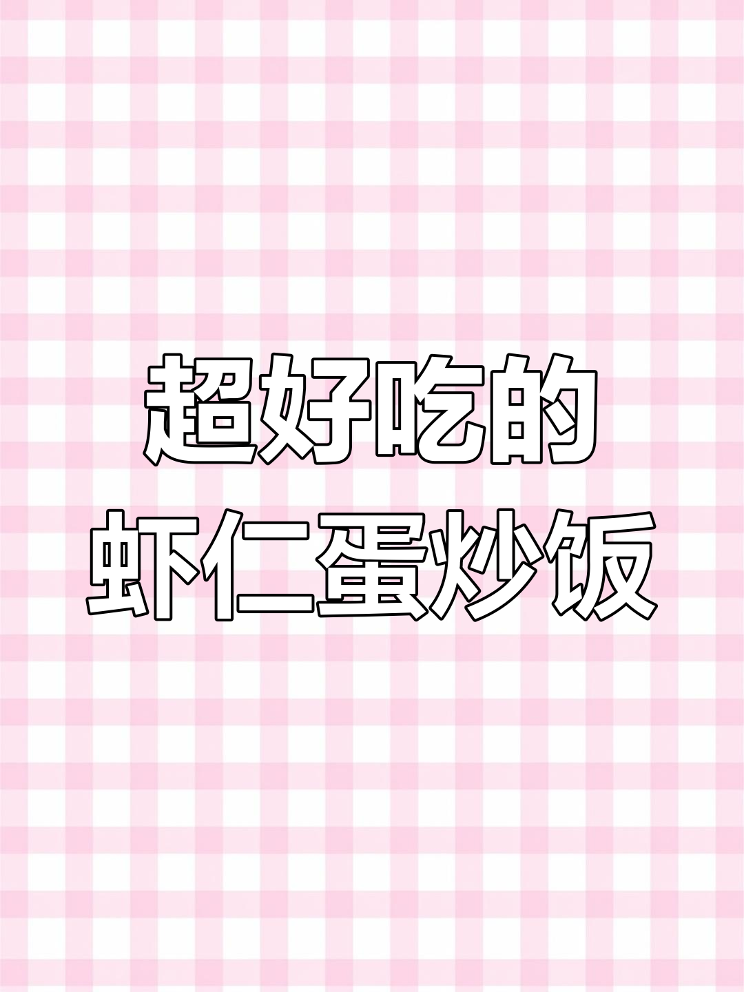 蛋炒饭的完美做法,虾仁腊肠配猪油更香