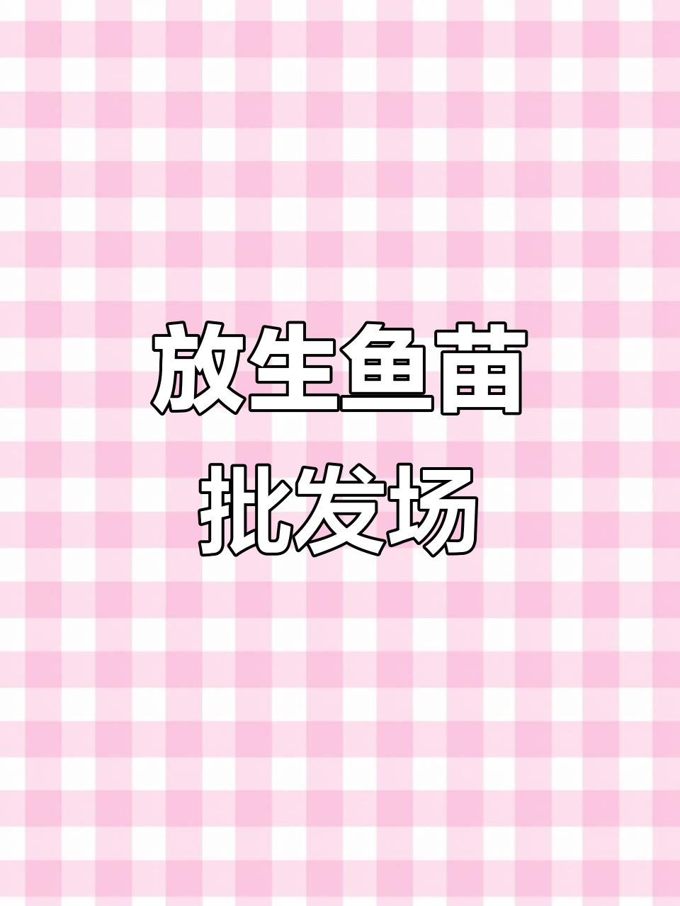 深圳东莞惠州佛山广州鱼苗批发放生基地