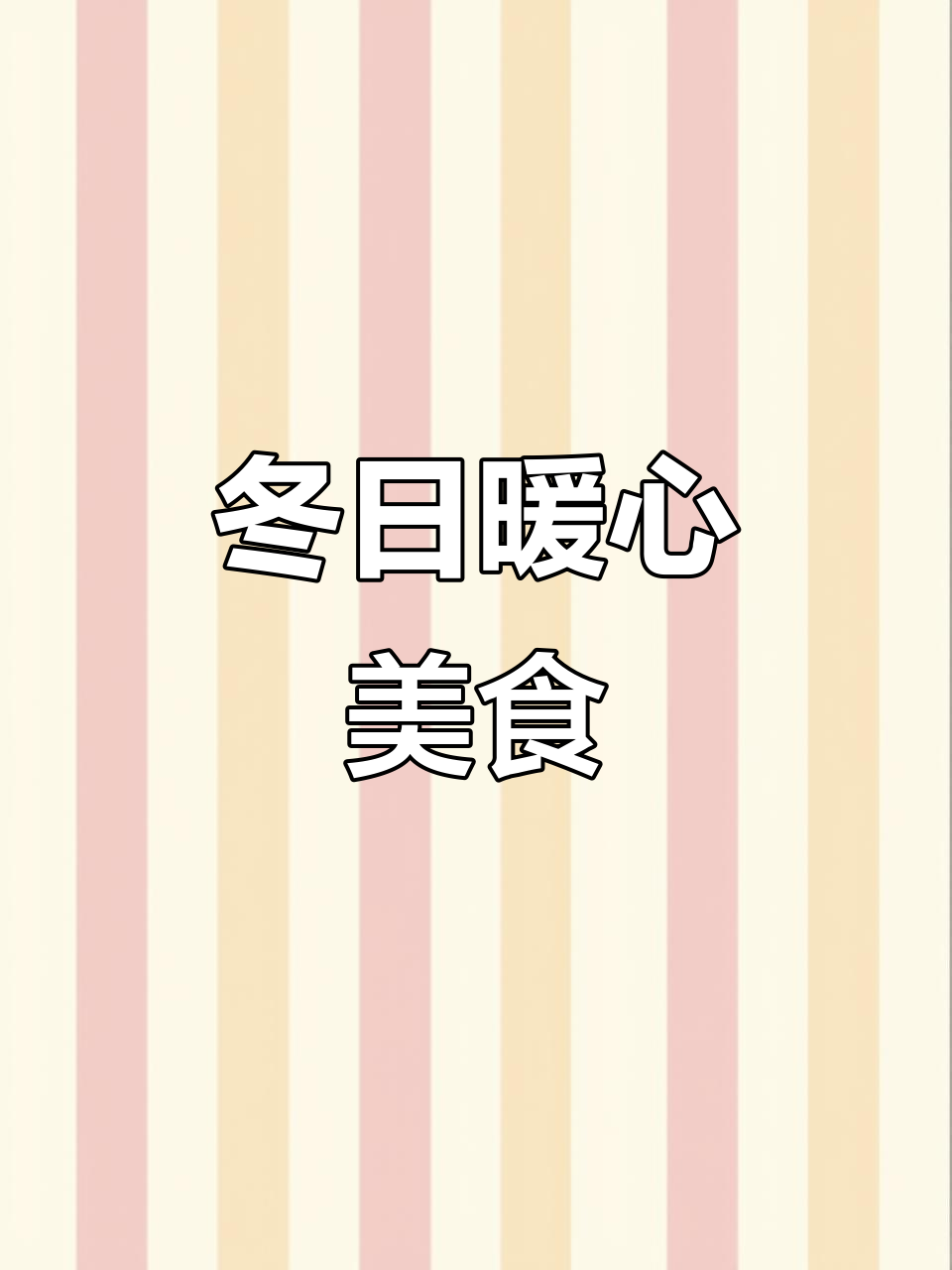 冬季必备,小鸡炖蘑菇与粉条,素食同样美味!