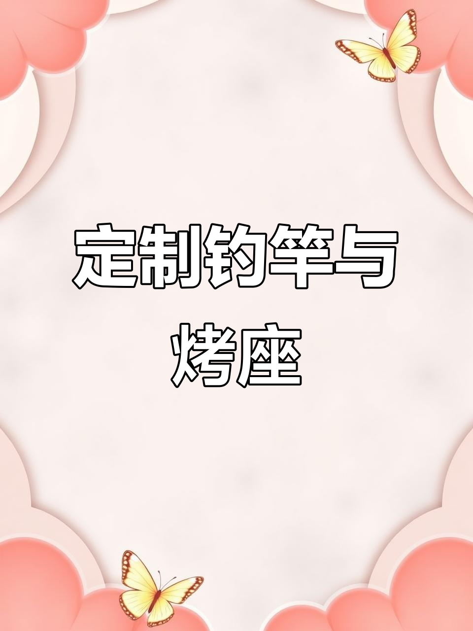 正安大哥定制钓竿,富士导环加持不锈钢烤座