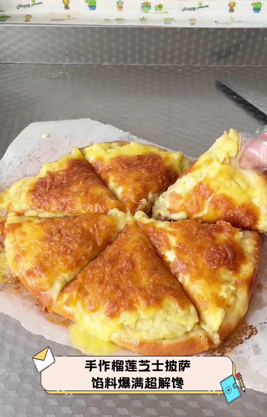 手作榴莲芝士披萨,馅料爆满超解馋